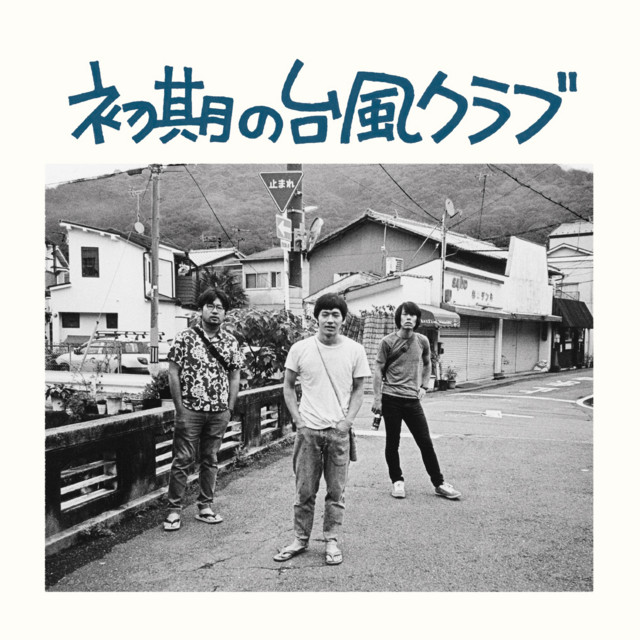 初期の台風クラブ cover art