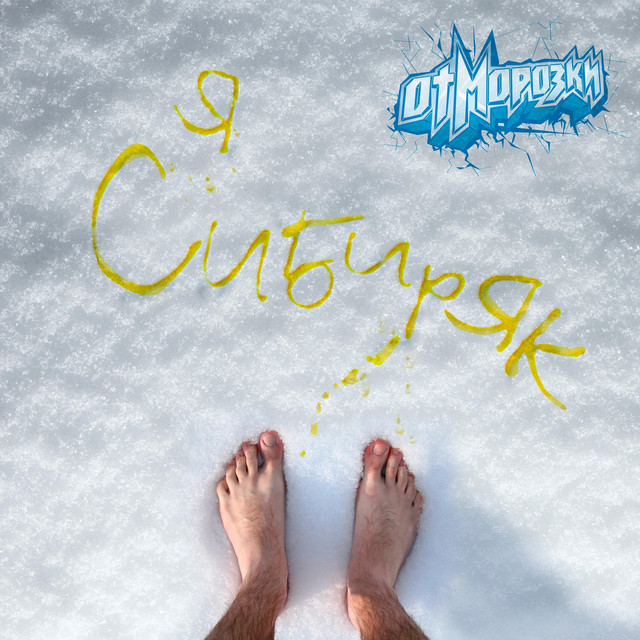Я сибиряк cover art