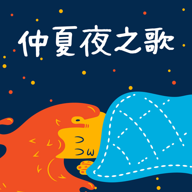 仲夏夜之歌 - Compilation by Various Artists | Spotify