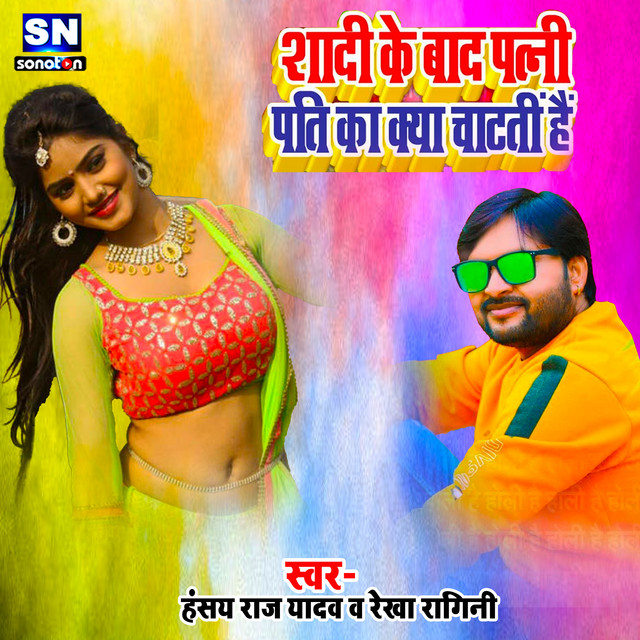 Sadi Ke Bad Patani Pati Kaya Chataati Hai (Bhojpuri)