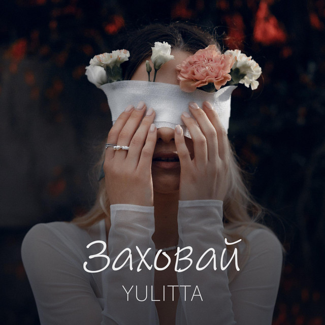 Обкладинка: Заховай — YULITTA