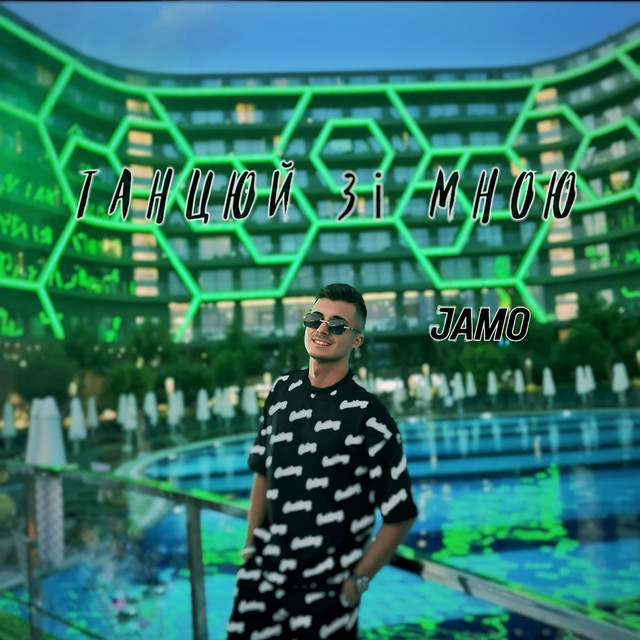 Обкладинка: Танцюй зі мною — JAMO