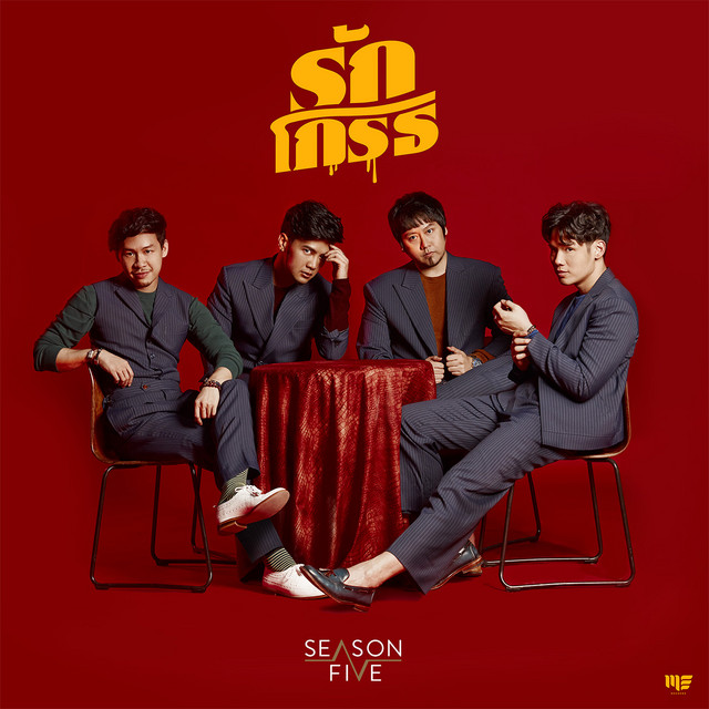 รักโกรธ cover art