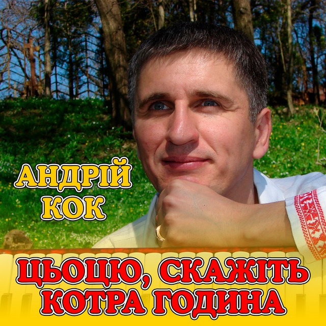 Обкладинка: Цьоцю, скажіть котра година — Андрій Кок