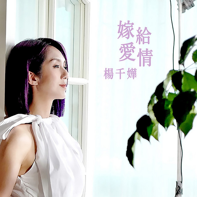 嫁給愛情 (劇集《多功能老婆》主題曲)