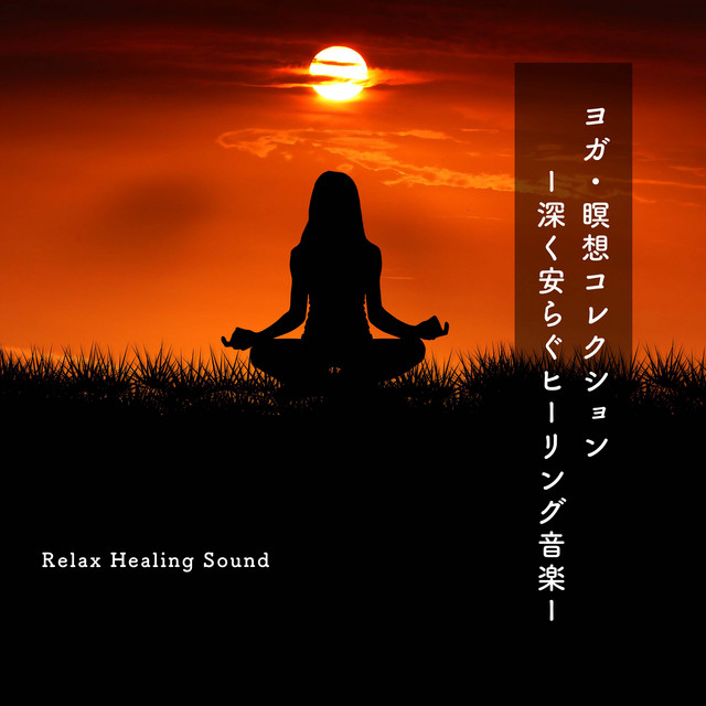 第七チャクラ – música e letra de リラックスヒーリングサウンド