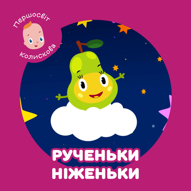 Обкладинка: Колискова. Рученьки, ніженьки — Першосвіт