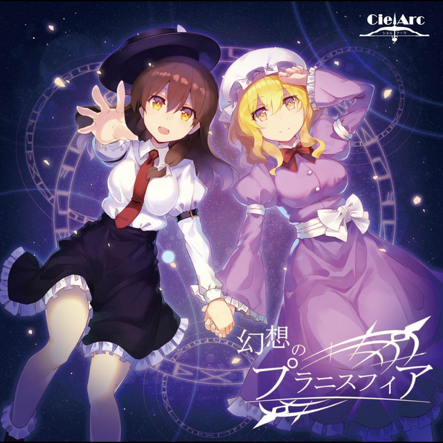 幻想のプラニスフィア cover