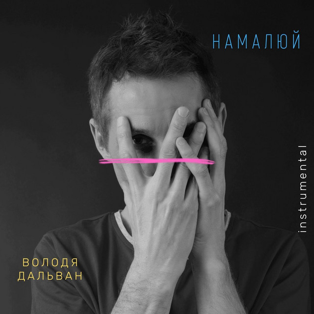 Cover art: Намалюй (Instrumental) — Володя Дальван