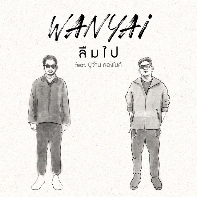 ลืมไป (Blind) (feat. Poojan Longmic) by WANYAi