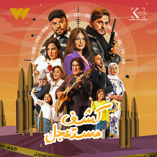 عالية - من مسلسل كشف مستعجل
