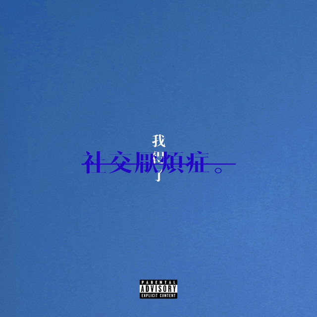 我得了社交厭煩症