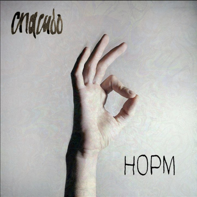 Норм cover art