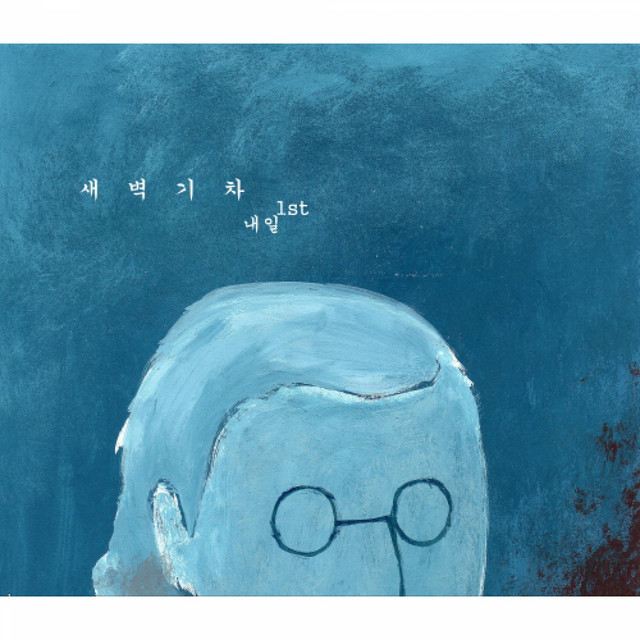새벽 기차 cover art