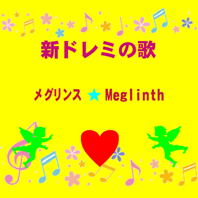 新ドレミの歌 Song By メグリンス Spotify