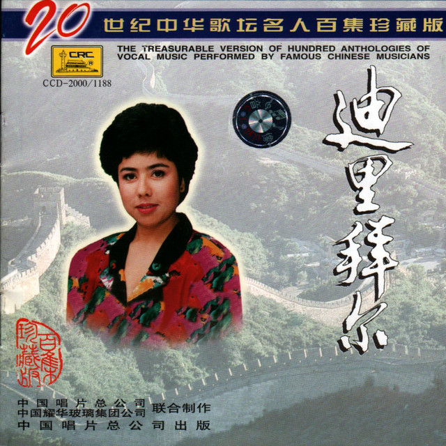 二十世纪中华歌坛名人百集珍藏版—迪里拜尔（二） - Album by 迪里拜尔