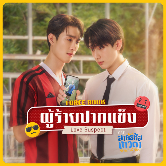ผู้ร้ายปากแข็ง (Love Suspect) [เพลงประกอบซีรีส์ "สายรหัสเทวดา Perfect 10 Liners"] cover art