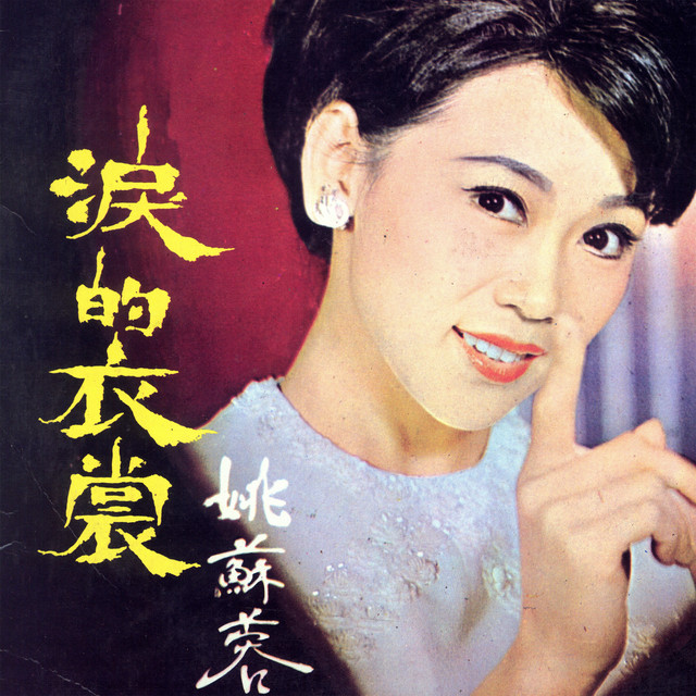 淚的衣裳 cover