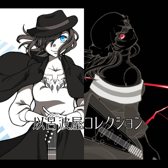 以呂波屋コレクション cover