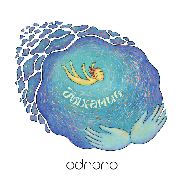 Дыхание cover art