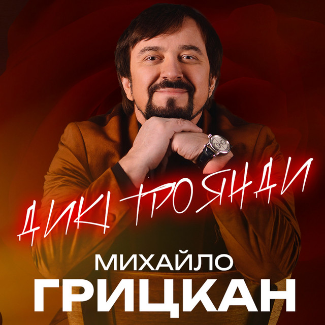 Обкладинка: Дикі троянди — Михайло Грицкан