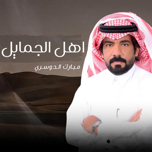 اهل الجمايل album image