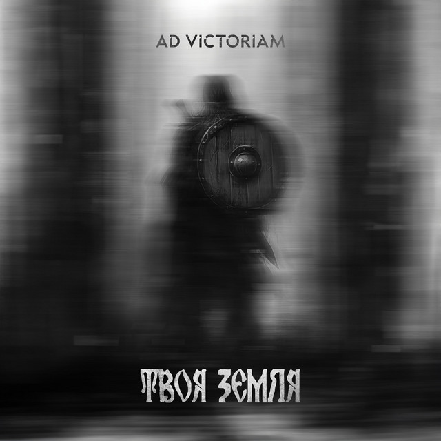 Обкладинка: Твоя Земля — Ad Victoriam