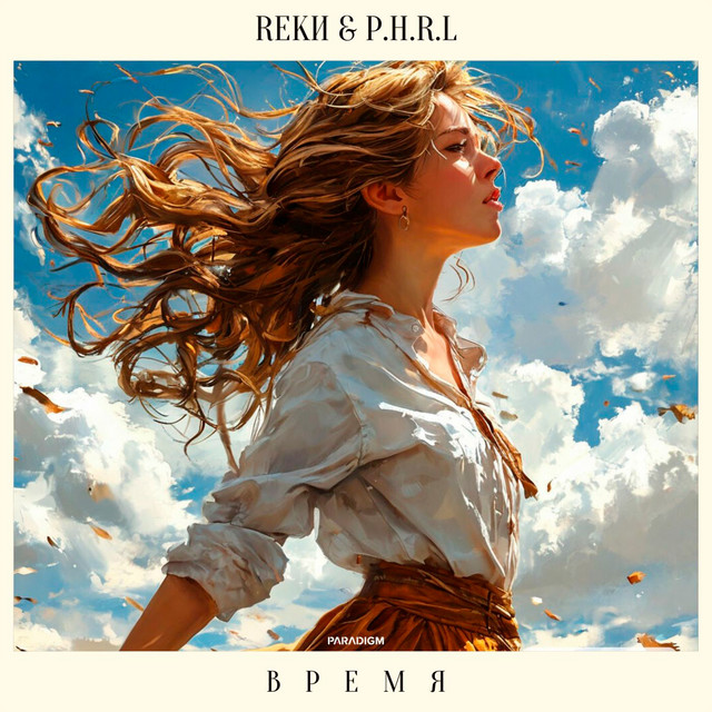 Время