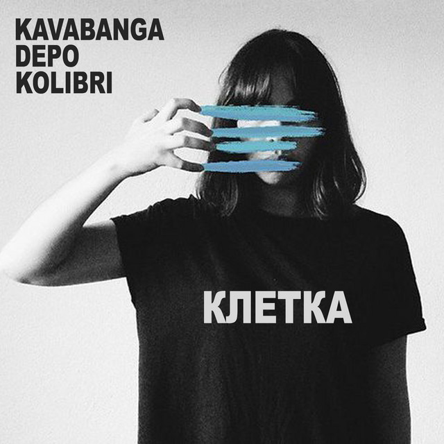 Обкладинка: Клетка — kavabanga Depo kolibri