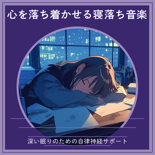 Soothing Sleep Music to Calm the Mind - Autonomic Nervous System Support for Deep Sleep cover art