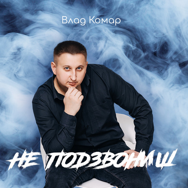 Обкладинка: Не подзвониш — Влад Комар