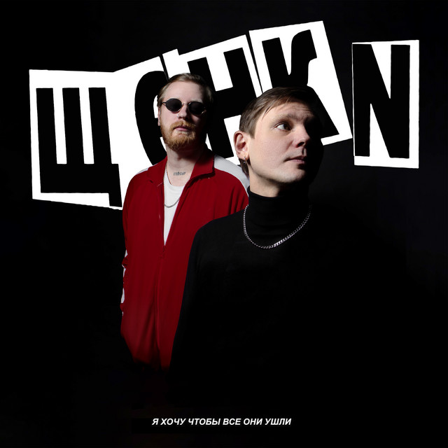 я хочу чтобы все они ушли cover art