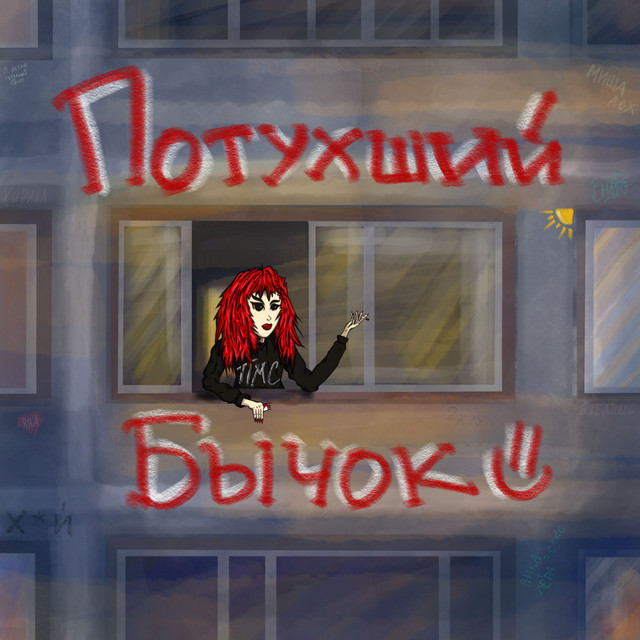 потухший бычок
