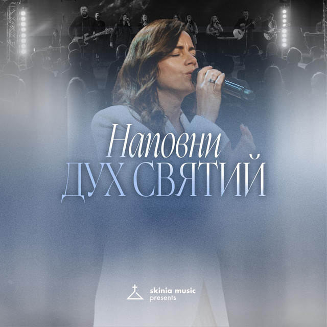 Обкладинка: Наповни Дух Святий - cover — Skinia Music