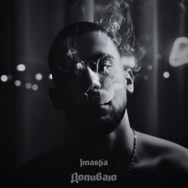 Обкладинка: Допиваю — Imastia