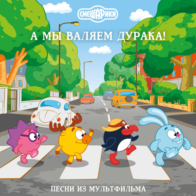 Смешарики. А мы валяем дурака cover art