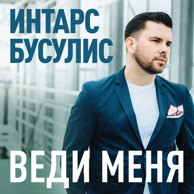 Веди меня к кресту