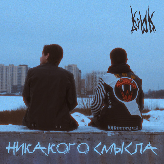 Никакого смысла cover