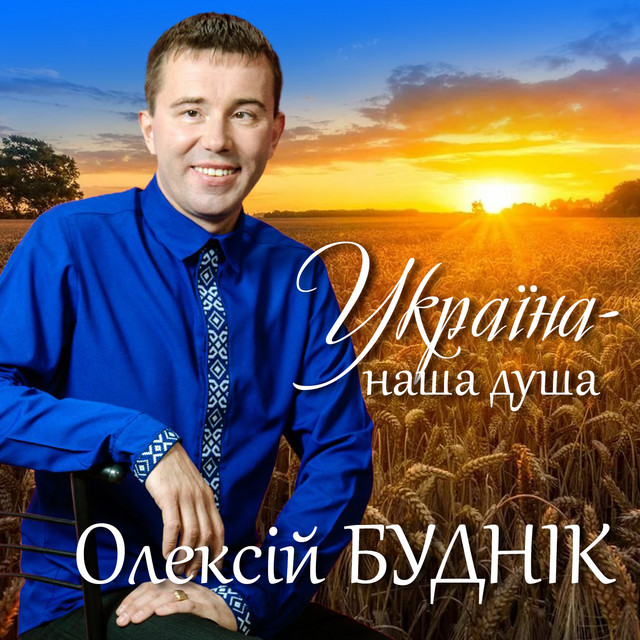 Обкладинка: Україна - наша душа — Олексій Буднік