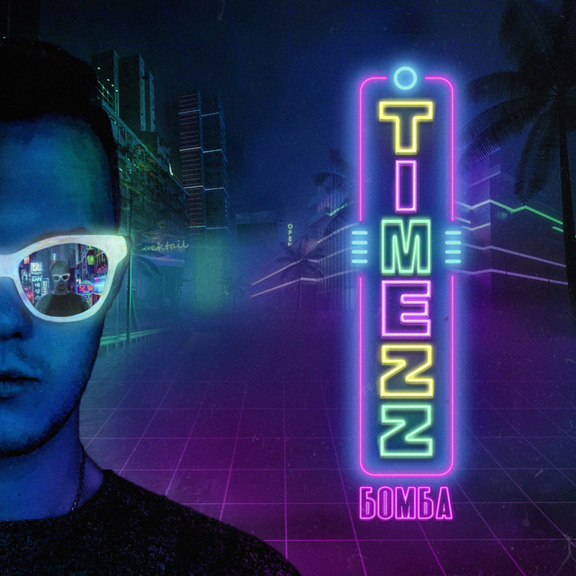 Бомба - Single by TIMEZZ | Spotify