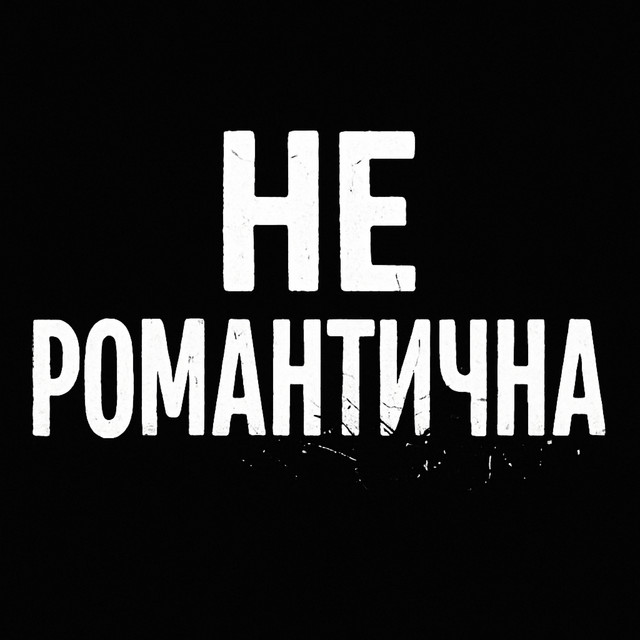 Cover art: Не романтична — SEM.M.I