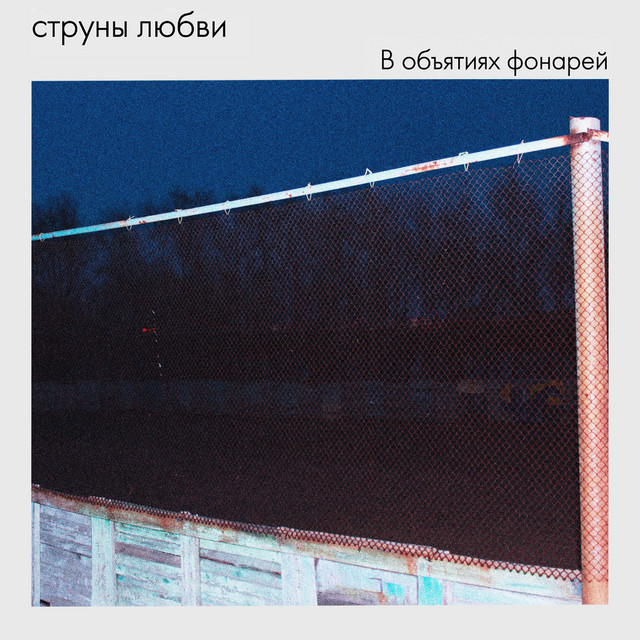 струны любви