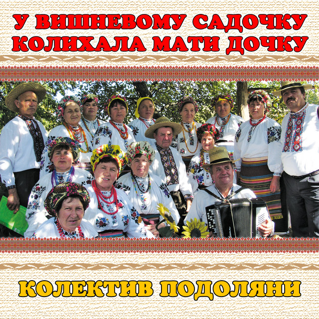 Обкладинка: У вишневому садочку колихала мати дочку — колектив Подоляни