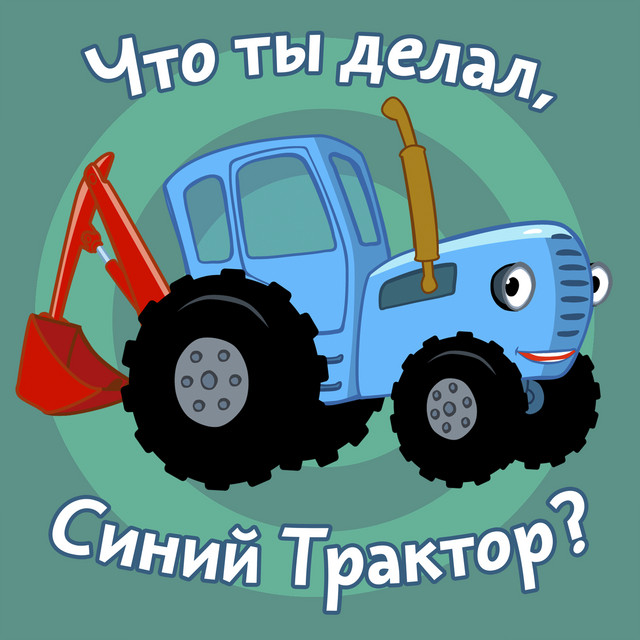 Что ты делал, Синий Трактор? cover art