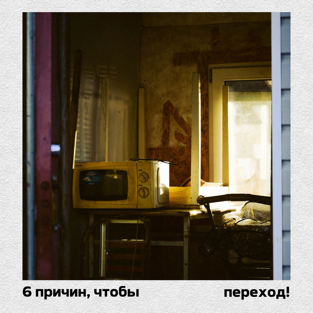 переход!