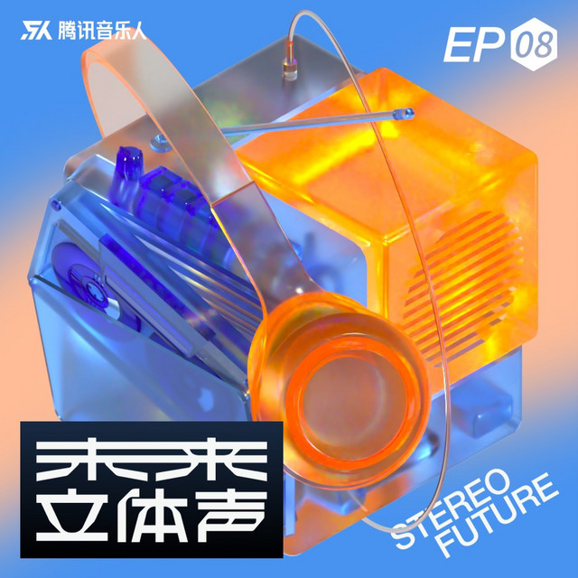 未来立体声·Stereo Future VOL.08 ‑「コンピレーション」by ヴァリアス