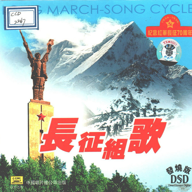 長征頌歌 长征组歌- Single by Various Artists | Spotify