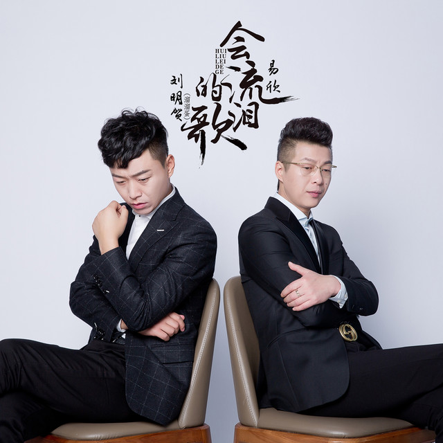 会流泪的歌 cover