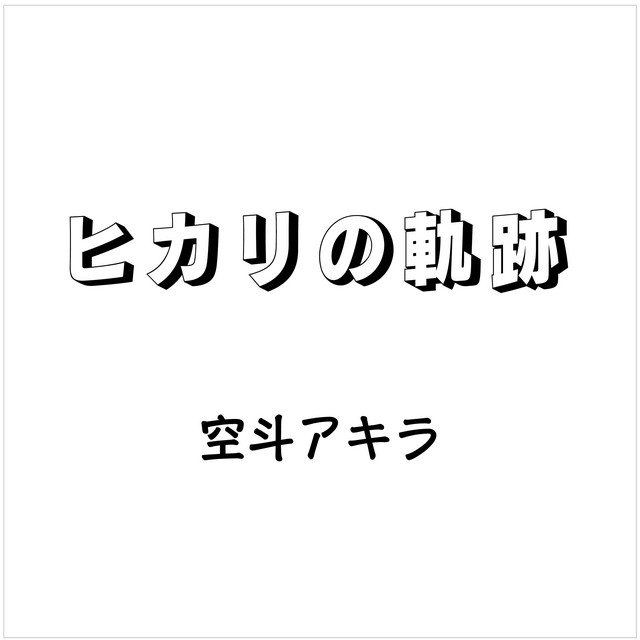 空斗アキラ
