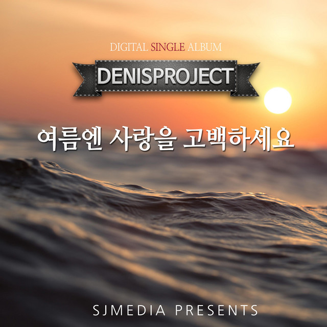 Pochette de 여름엔 사랑을 고백하세요 de 2017